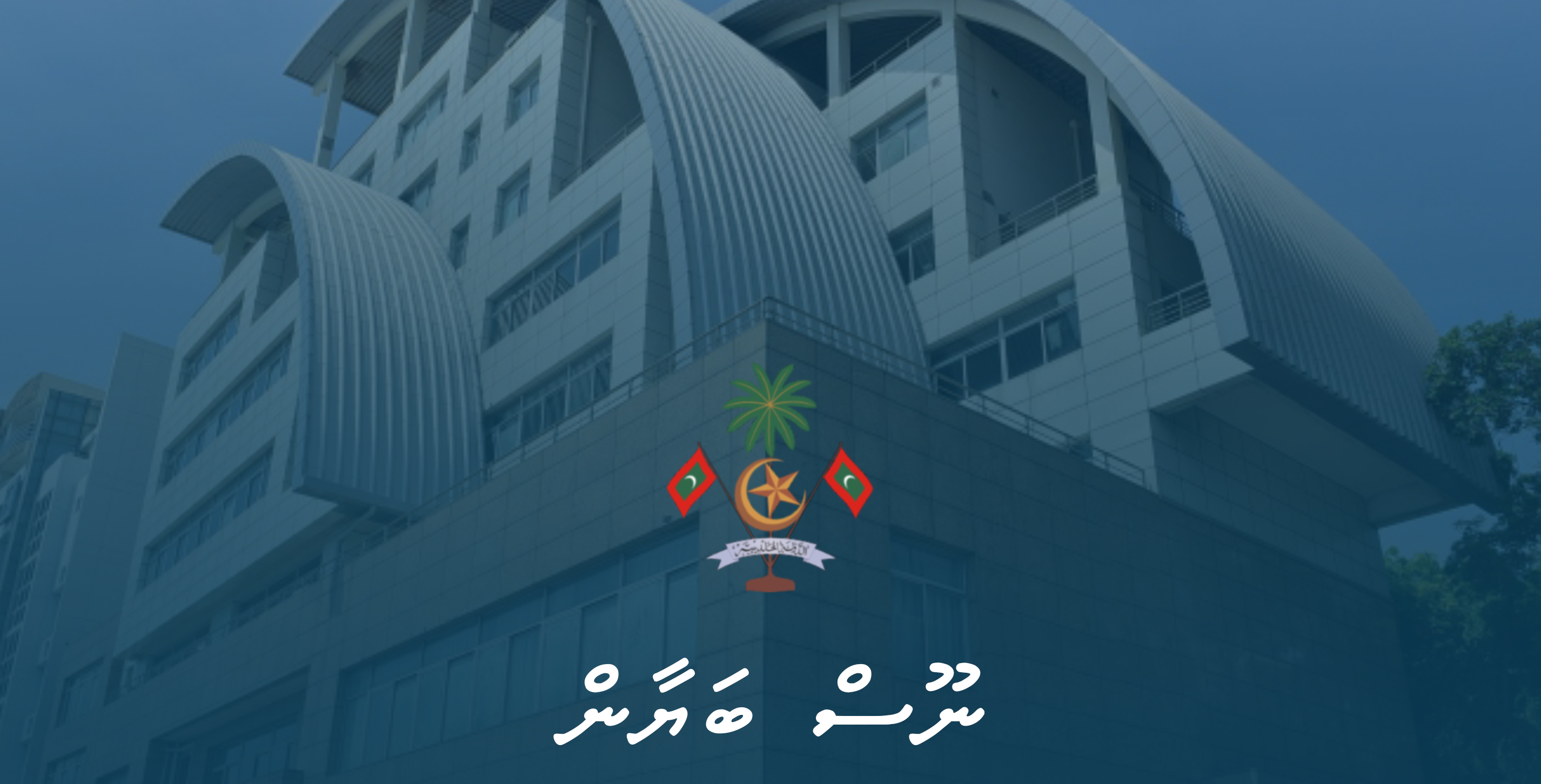ޔަމަނުގެ ސުލްހައާއި ހަމަޖެހުން ދެމެހެއްޓުމަށް ކުރެވެމުންދާ އެންމެހައި މަސައްކަތްތަކަށް ދިވެހި ސަރުކާރުން ފުރިހަމަ ތާއީދެއް ކުރާކަން ހާމަކޮށް ނެރޭ ބަޔާން